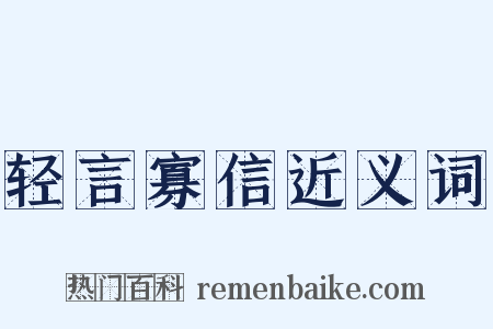 轻言寡信近义词是什么意思的图片